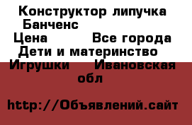 Конструктор-липучка Банченс (Bunchens 400) › Цена ­ 950 - Все города Дети и материнство » Игрушки   . Ивановская обл.